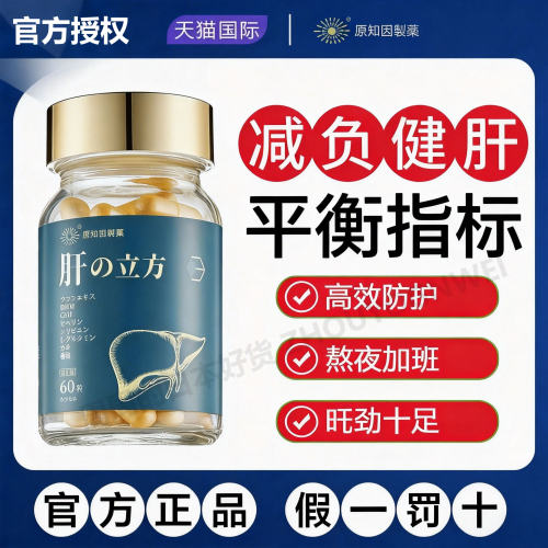原知因肝立方男士养肝胶囊轻松喝酒保健品成人熬夜肝片蓟类