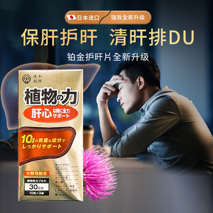 日本汉和源肝清源奶蓟草水飞蓟男女士肝脏护熬夜应酬肝片胶囊正品