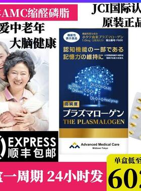 日本amc缩醛磷脂胶囊记忆力思维健忘老痴呆认知力日期新鲜60粒
