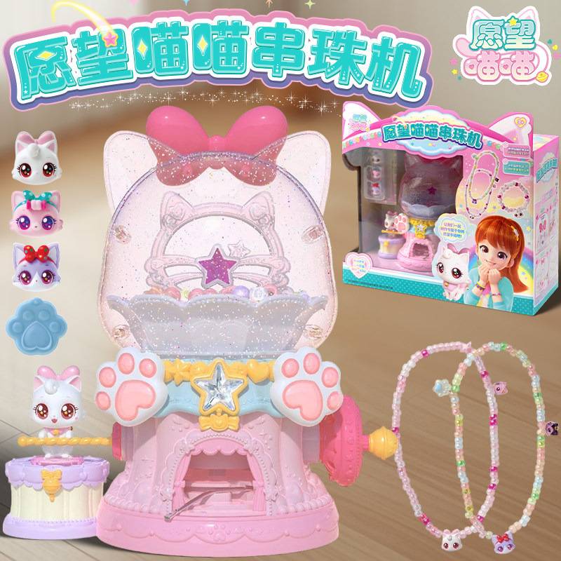 正版愿望喵喵串珠机玩具猫猫召唤器DIY魔法项链儿童女孩生日礼物