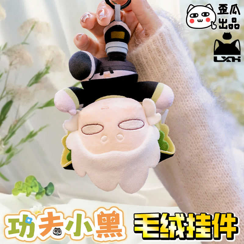 歪瓜出品罗小黑战记功夫小黑系列毛绒挂件创意包包挂饰纪念收藏