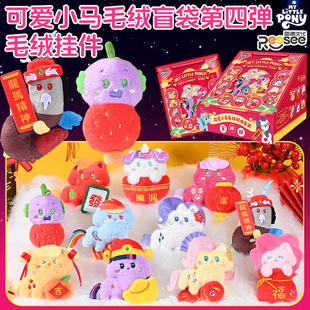 小马宝莉可爱小马毛绒盲袋第4弹周边玩偶公仔盲盒挂件饰新年礼物