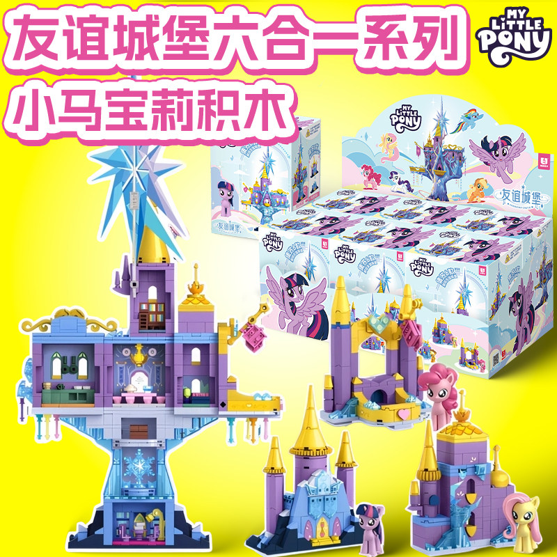 小马宝莉友谊城堡六合一积木盲盒2025新款拼装玩具女孩生日礼物6