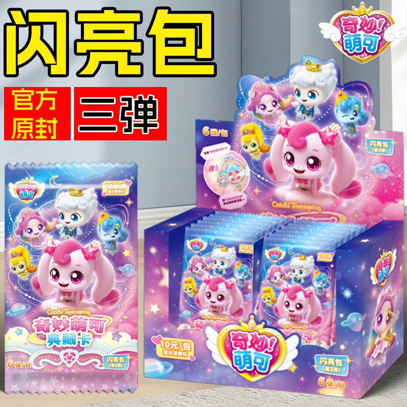 奇妙萌可卡片闪耀流星闪亮包第3弹整盒卡包10元包盲盒UR卡牌女孩