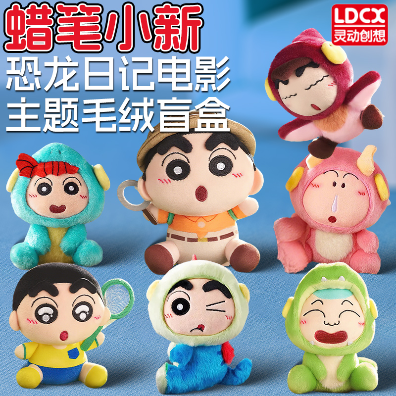 灵动创想蜡笔小新我们的恐龙日记毛绒公仔玩偶挂件周边盲盒玩具