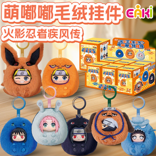 正版火影忍者疾风传萌嘟嘟毛绒挂件盲盒玩偶鸣人佐助手办摆件周边