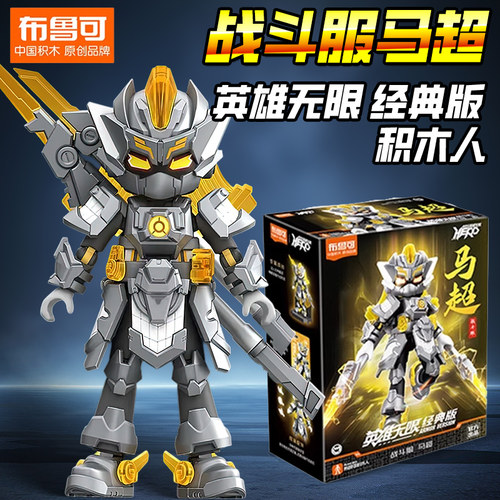 正版布鲁可积木人英雄无限2025新款经典版三国机甲马超拼装玩具克