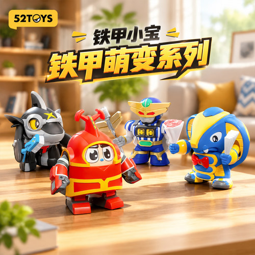 52TOYS铁甲小宝萌变系列潮玩手办模型玩具机甲摆件男孩子生日礼物