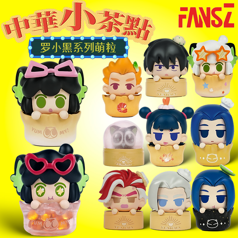 FANSZ正版罗小黑战记2中华茶点系列摆件盲盒可爱萌粒玩偶手办礼物