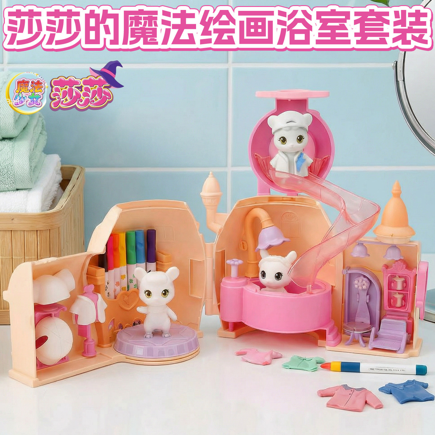 魔法少女莎莎过家家玩具莎莎的魔法绘画浴室套装女孩生日礼物女生