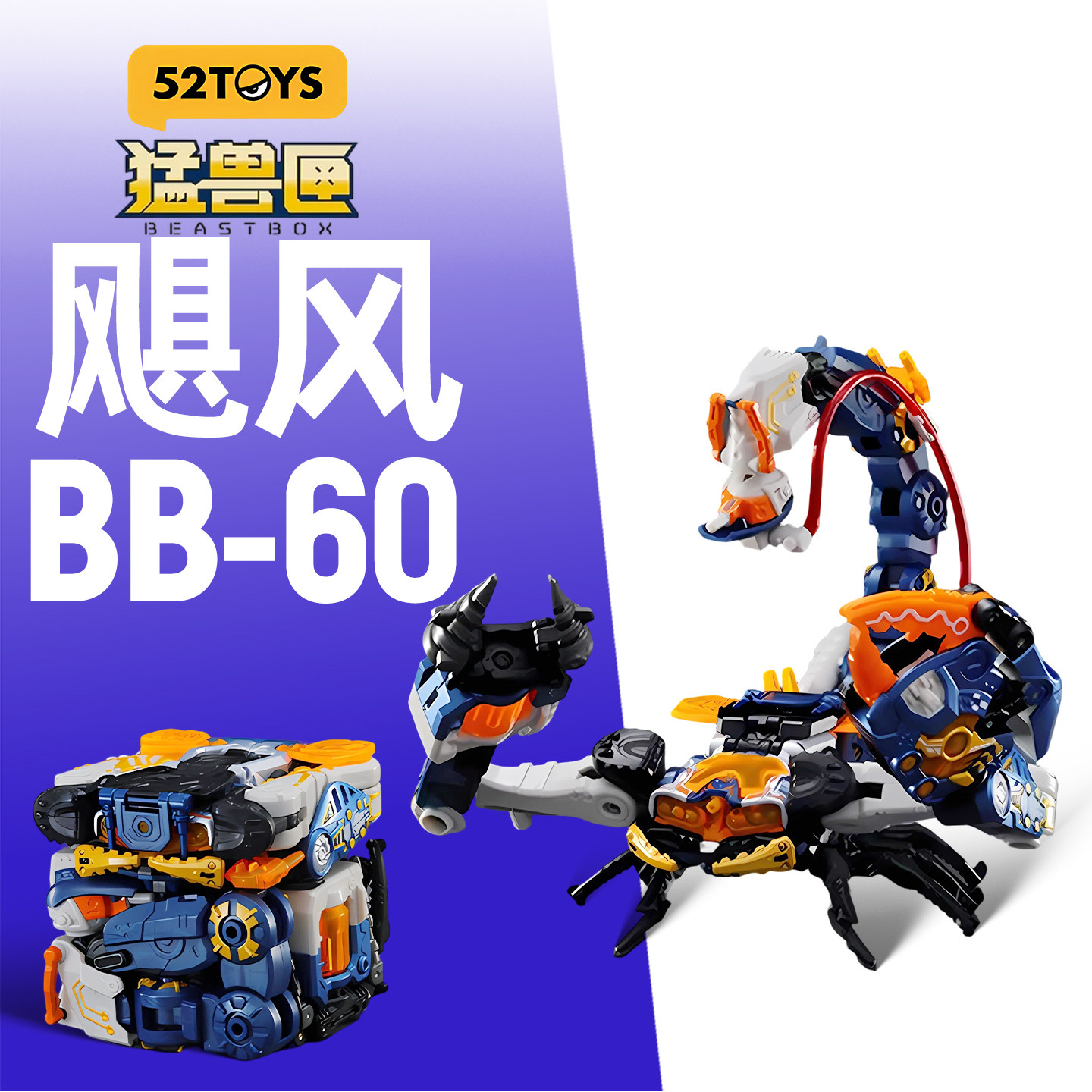 52TOYS猛兽匣系列飓风蝎子变形玩具国创机甲潮玩手办国创拼装模型