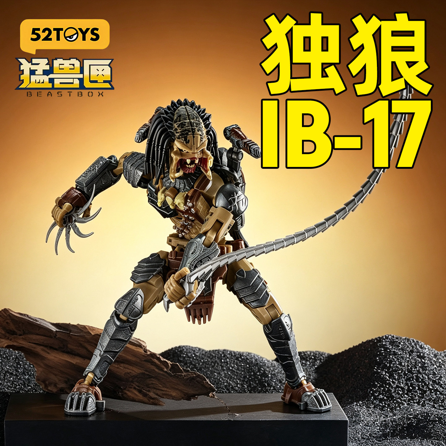 52TOYS猛兽匣无限系列铁血战士独狼男孩变形玩具模型机甲可动手办