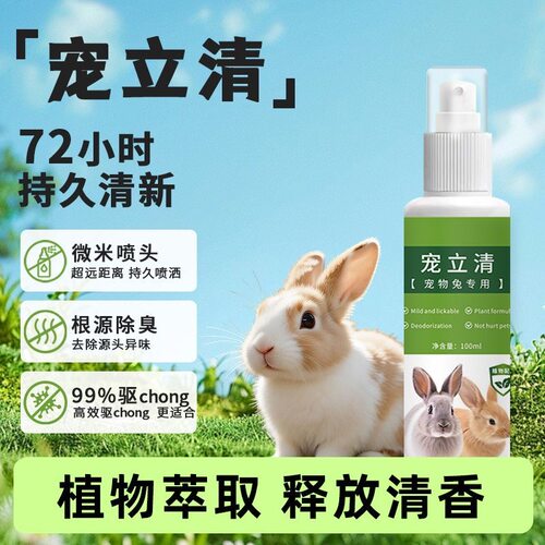 兔子除臭体外驱崇喷雾兔子用品
