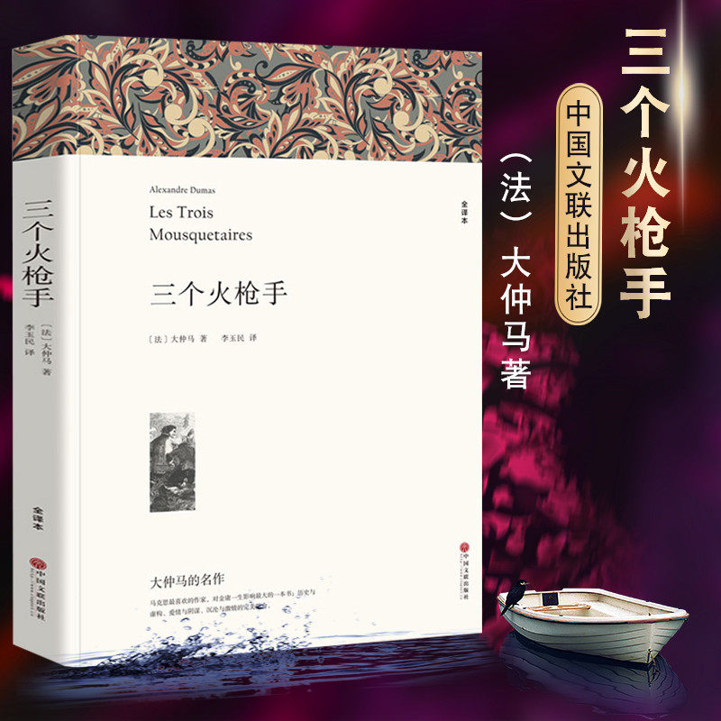 三个火枪手大仲马全译本无删节原版原著包邮中文版世界文学名著青少年版初高中小学生课外书三个火抢手三剑客_虎窝淘
