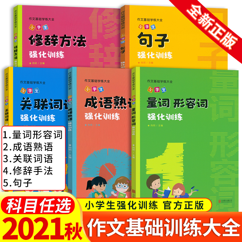 小学生作文专项训练大全语文仿写句子词语成语量词形容词关联词语修辞手法强化训练一二三四五六年级通用写作技巧与方法书籍