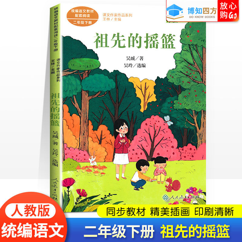 小学统编版语文教材配套阅读 二年级下册 祖先的摇篮