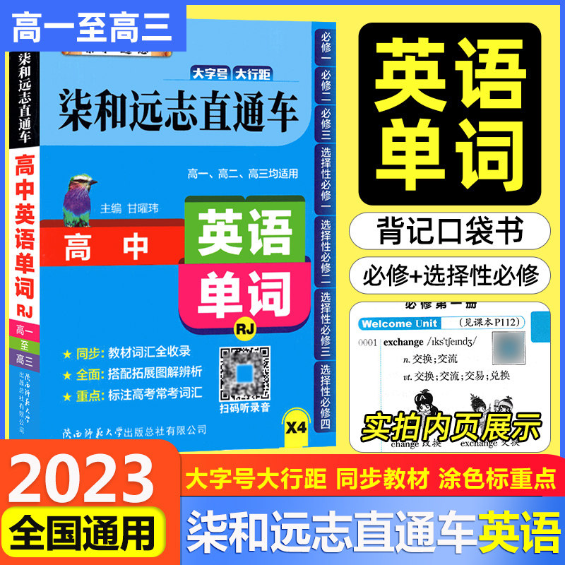 2023新版 小甘高中英语单词rjb 高一高二高三均适用 必修一二三四五