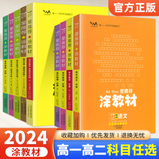 2024版 星推荐 涂教材高一高二高中必修第一二选择性必修123三册语文数学英语物理化学生物政治历史地理新教材全解练习题册一本涂书