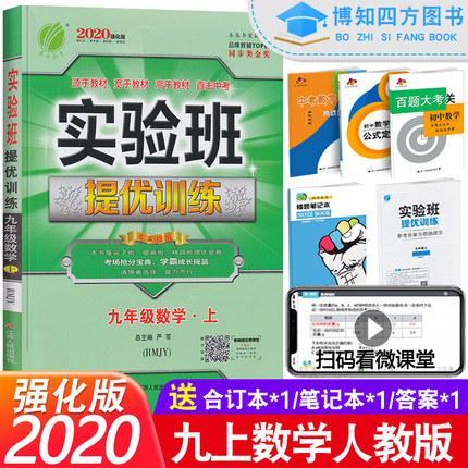 2020强化版实验班提优训练 九年级数学上册人教版春雨教育数学实验班九上初三数学书同步辅导资料尖子生学霸必刷题奥赛练习册