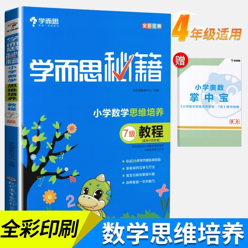 新版包邮学而思秘籍四年级小学数学思维培养训练 7级教程适用于4年级上册华罗庚数学邀请赛用书小学奥数教材小学奥数培优教材