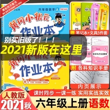 2021秋使用 六年级上册语文数学作业本全套2本人教版 黄冈小状元 R小学6年级上册同步训练习册龙门书局测试卷达标卷同步字帖练习教辅