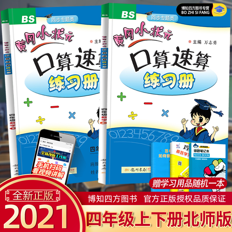 32021新版黄冈小状元口算速算四年级上册下册2本北师大版小学4年级练习册口算题卡四年级上下册计算天天练运算巧算训练测试题