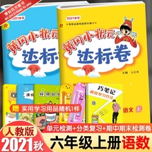 六年级上册同步训练测试卷单元 2021秋 六年级上册达标卷语文数学全套人教版 黄冈小状元 期中期末复习检测试卷子辅导书
