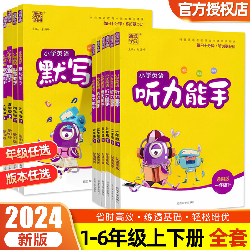 2024小学英语默写能手听力能手一二三四五六年级上册下册人教PEP北京版通城学典小学123456年级英语单词短语句型默写专项训练习册-封面