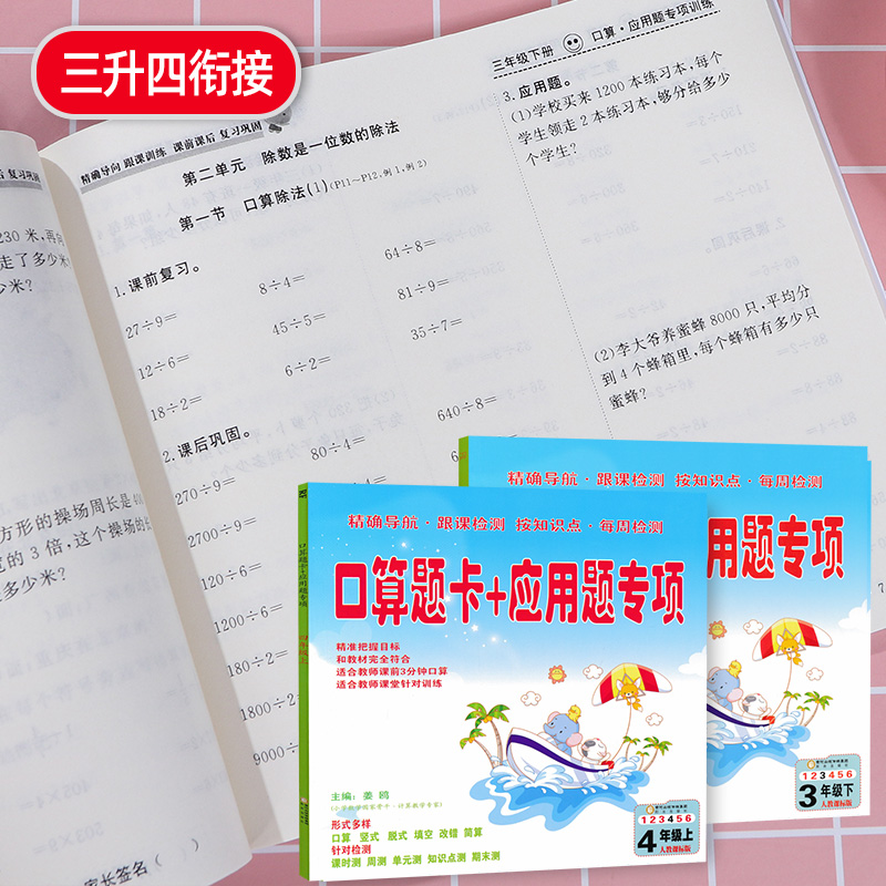 三年级下册口算题卡+四年级上册数学口算应用题天天练每天100道速算练习题加减乘除混合运算练习册同步训练人教三升四暑假衔接作业