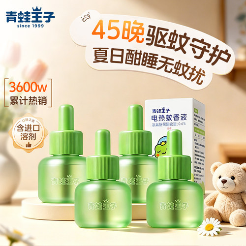 青蛙王子电蚊香液驱蚊器驱蚊虫省电无香蚊香液补充装官方正品