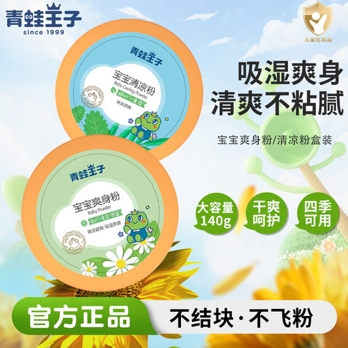 青蛙王子婴儿爽身粉140g新生儿宝宝脖子屁屁痱子粉爽肤粉