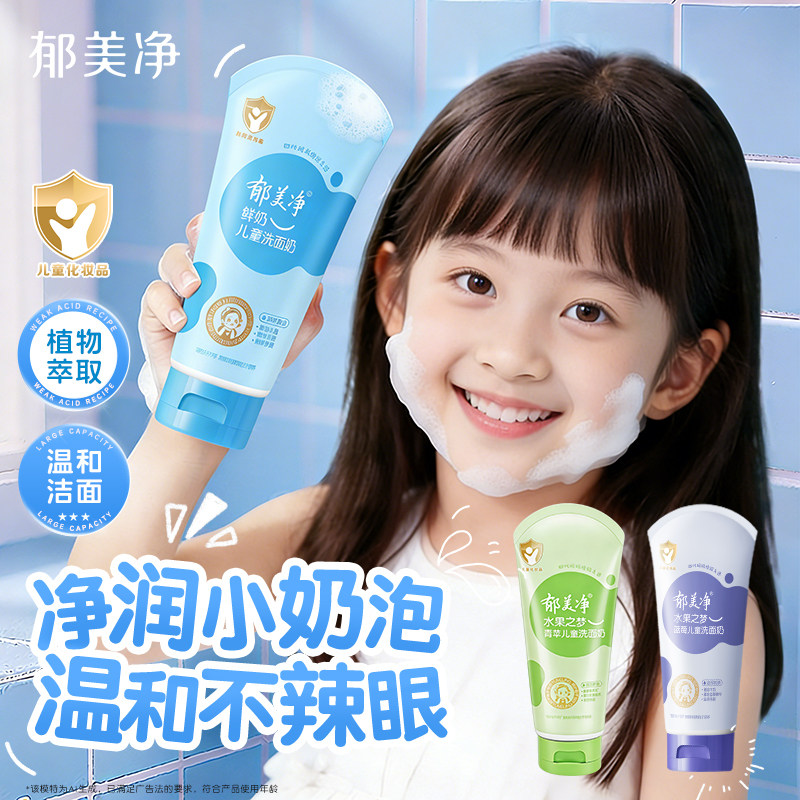郁美净儿童洗面奶80g*3支女孩3岁以上男童学生洁面乳温和官方正品