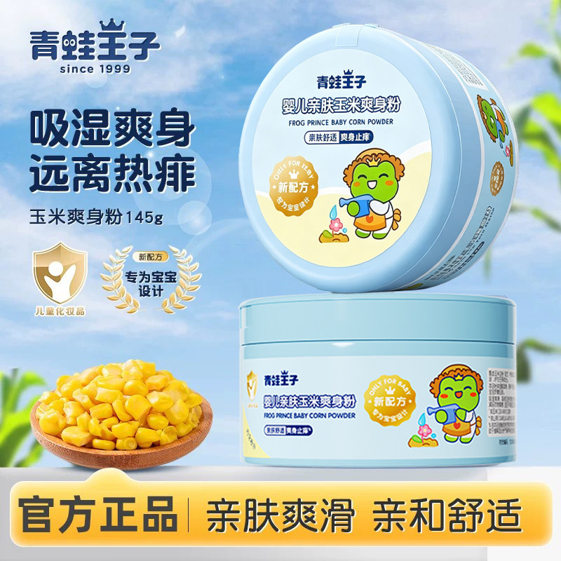 青蛙王子婴儿玉米爽身粉吸汗清凉