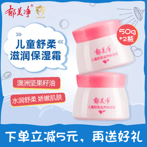 郁美净官方正品儿童舒柔滋润保湿霜50g鲜奶营养水润宝宝润肤面霜