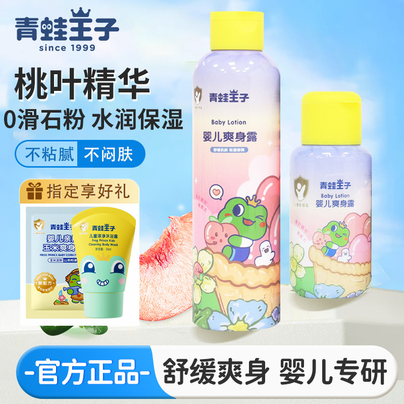 青蛙王子新生婴儿爽身露润肤乳宝宝儿童专用液体干爽子粉桃子水