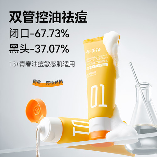郁美净青少年控油祛痘洁面乳净澈双管洗面奶细毛孔去黑头13岁以上