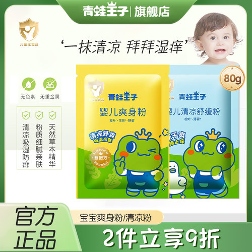 青蛙王子婴儿爽身粉袋装80克补充装宝宝清凉舒爽吸湿亲肤正品