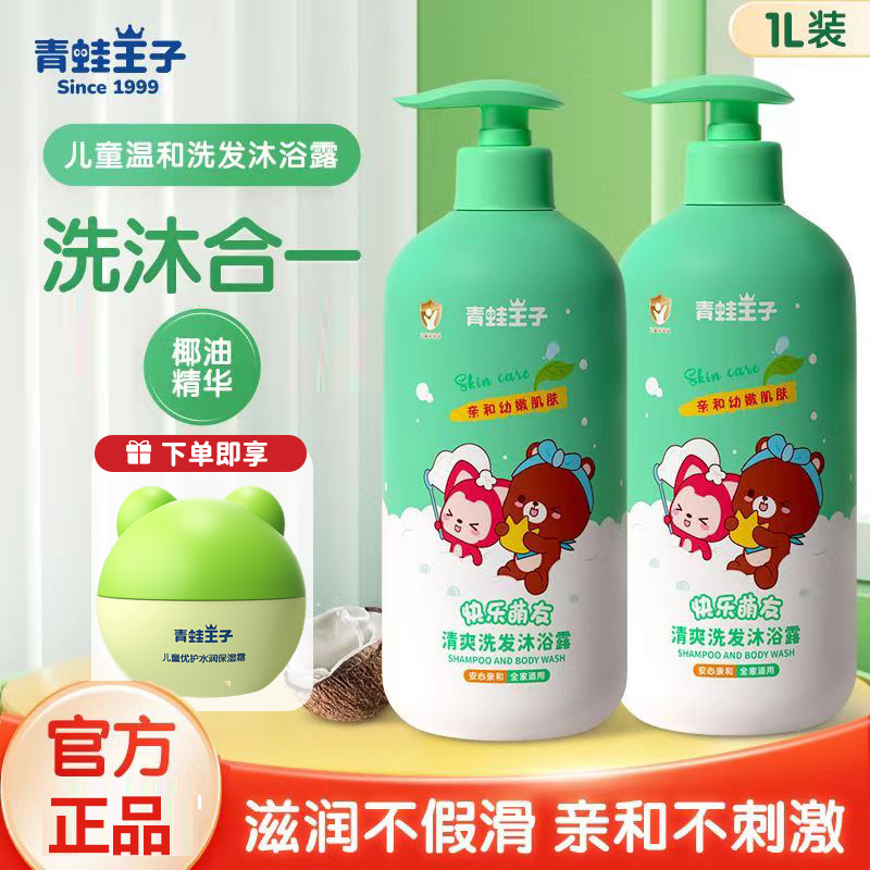 青蛙王子儿童洗发水洗发沐浴露二合一1L大瓶宝宝洗护专用