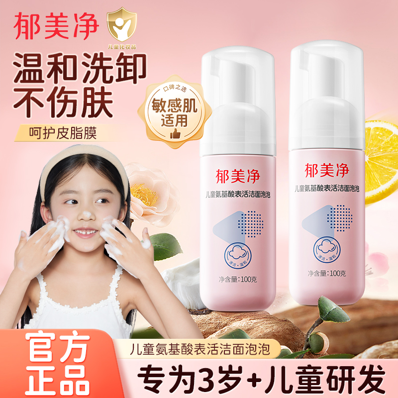 郁美净儿童洁面泡泡氨基酸儿童洗面奶100g男女孩洗脸