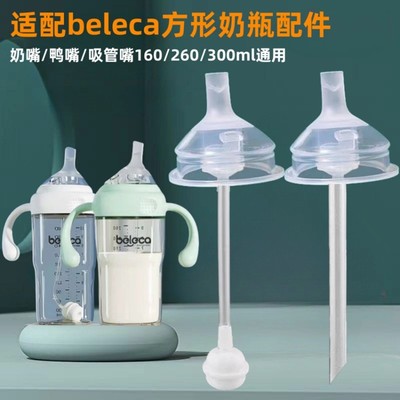 适配beleca贝乐嘉奶瓶吸管配件方形奶嘴鸭嘴吸嘴直饮重力球ckbebe