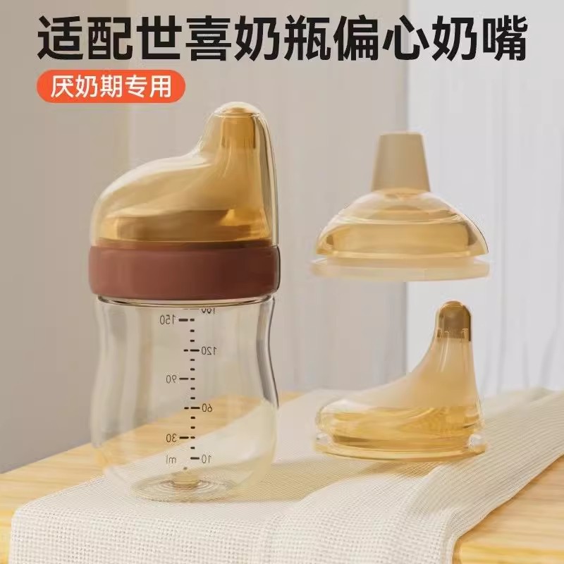 适配世喜偏心奶嘴配件