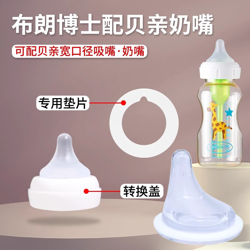 适配布朗博士奶瓶转换贝亲超软仿母乳偏心奶嘴新生儿垫片盖帽配件