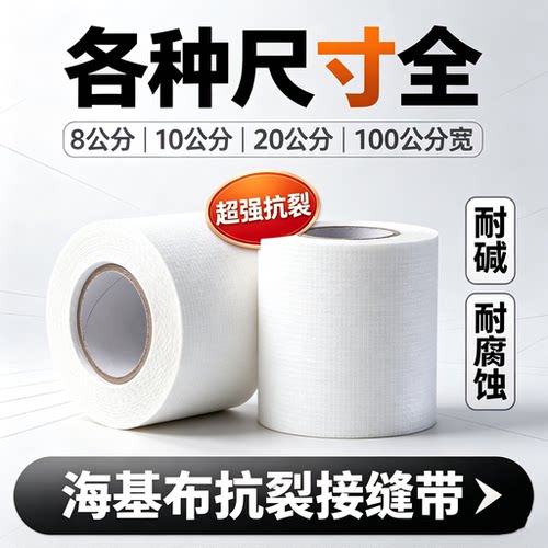 加密网格带防裂网海基布接缝带
