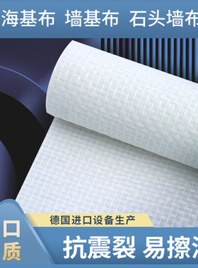 海基布墙基布玻纤壁布石英墙布墙面石头布海洁布刷漆壁布墙吉布