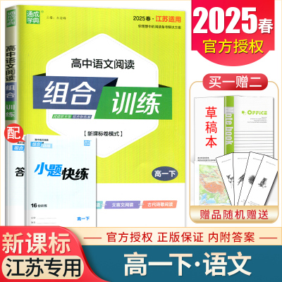 2025春高中语文阅读组合训练 江苏专用高一下新高考新课标卷模式 信息类/文学类/文言文文本阅读古代诗歌阅读高频考点过关 通城