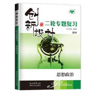2026创新设计二轮专题复习高中思想政治 新教材全国版通用版 同步高三高考总复习教辅提分练习专项特训 答案解析 27省通用金榜苑