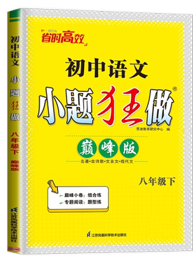 2026初中语文小题狂做巅峰版八年级下册人教版初中同步初二教材课时古诗歌文言文现代文微读微作阶段归纳复习8下内附答案恩波教育