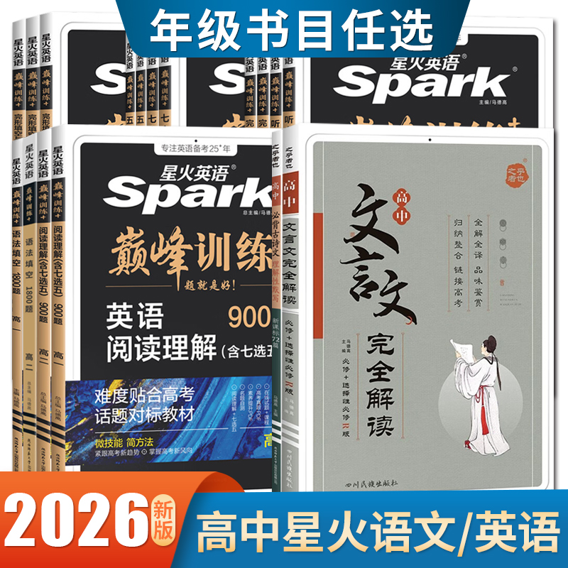2026 星火英语高中高一二语文古诗文英语巅峰训练高考英语词汇必背语法全解全练 词汇巧记速记难题易解阅读理解完形填空必刷题