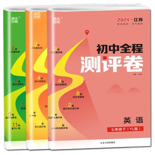 2026初中全程测评卷七年级下册语文数学英语人教版苏教版译林版 江苏专用7年级下 同步初一教材课时单元期中期末专项测评卷