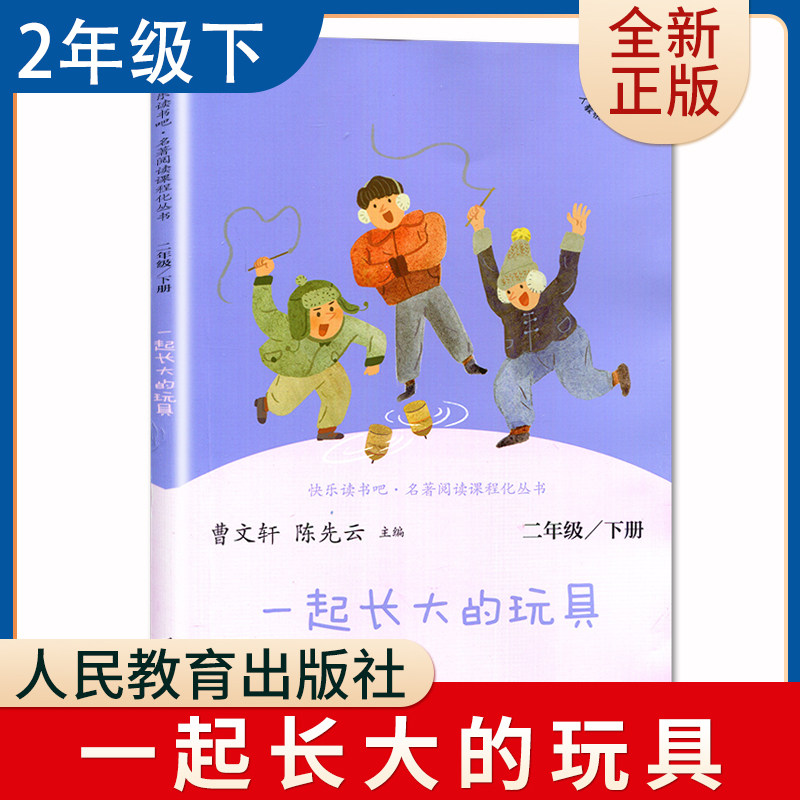 一起长大的玩具 好书伴我成长系列二年级下册好书 2年级下学期 人民